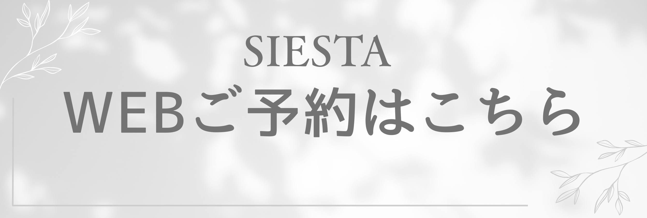 瀬戸市リラクゼーションルーム シエスタのWEB予約ページはこちら