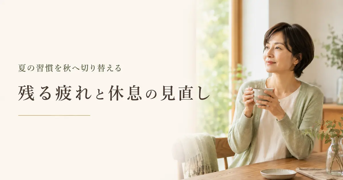 秋に残る夏の疲れと休息の見直し