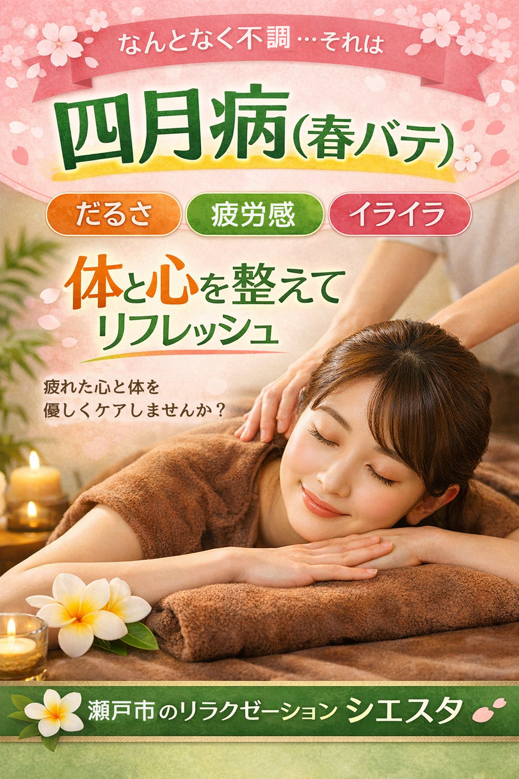 瀬戸市のリラクゼーション シエスタ 四月病対策リラックス施術イメージ