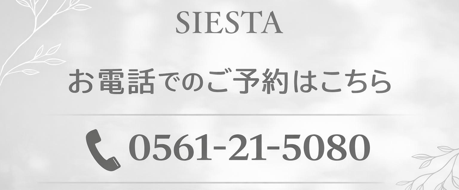 瀬戸市リラクゼーションルーム シエスタの電話予約はこちら