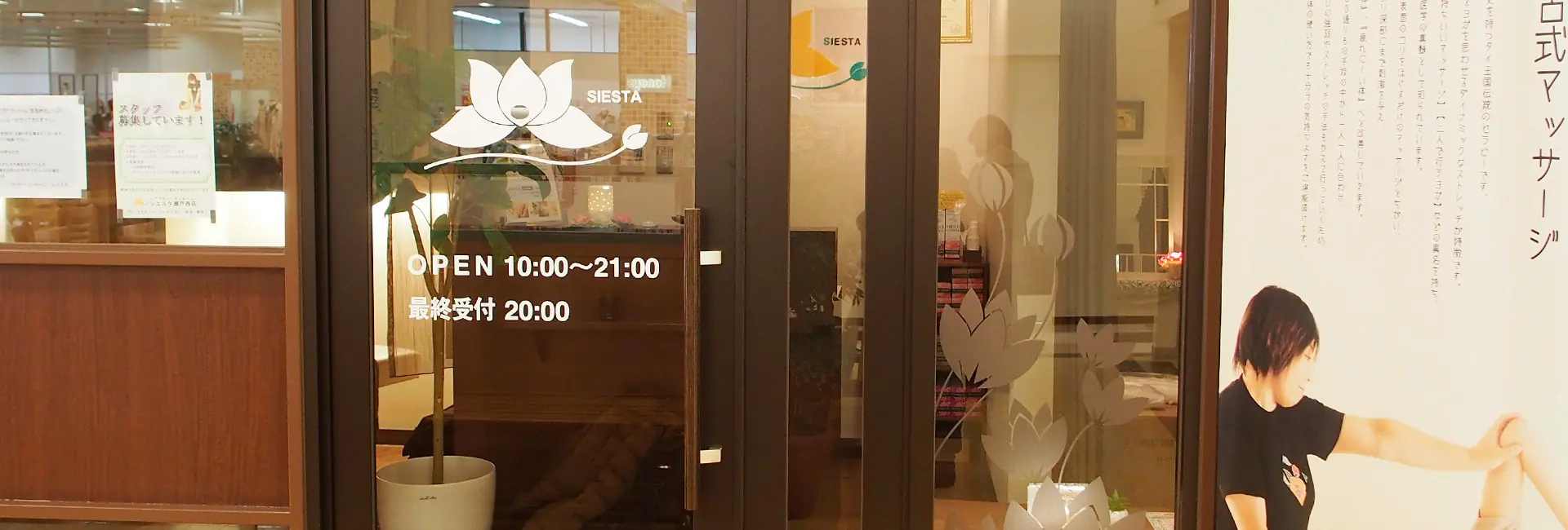 瀬戸市のリラクゼーションルーム シエスタ瀬戸西店